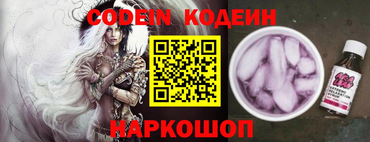 Codein напиток Lean (лин) Всеволожск
